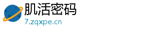 肌活密码
